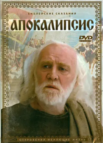 Эснер, Голд - Апокалипсис (DVD) обложка книги