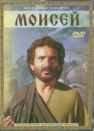 Роджер Янг - Моисей (DVD) обложка книги