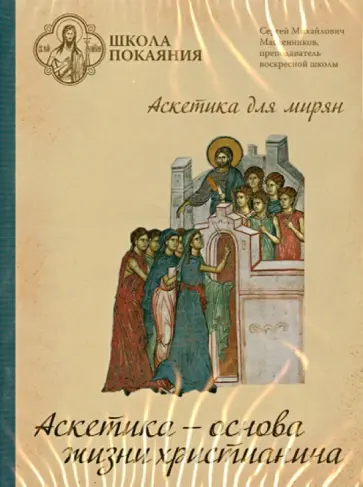 Аскетика - основа жизни христианина (DVD) обложка книги