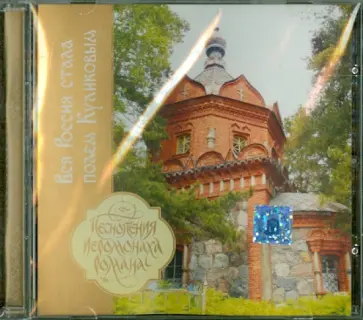 Роман Иеромонах - Вся Россия стала полем Куликовым. Песнопения иеромонаха Романа (CD) Роман Иеромонах - Вся Россия стала полем Куликовым. Песнопения иеромонаха Романа (CD) обложка книги