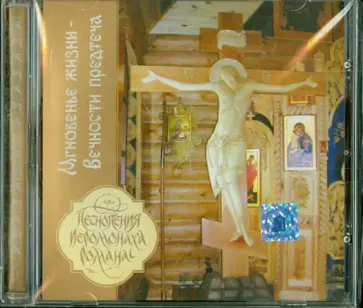 Роман Иеромонах - Мгновение жизни - Вечности предтеча. Песнопения иеромонаха Романа (CD) Роман Иеромонах - Мгновение жизни - Вечности предтеча. Песнопения иеромонаха Романа (CD) обложка книги