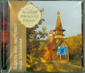 Роман Иеромонах - Радость моя, наступает пора покаянная.... Песнопения иеромонаха Романа (CD) Роман Иеромонах - Радость моя, наступает пора покаянная.... Песнопения иеромонаха Романа (CD) обложка книги