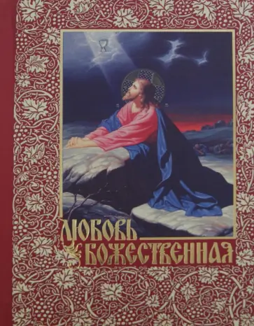 Александр Беляев - Любовь Божественная обложка книги