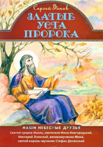 Сергей Фонов - Златые уста пророка обложка книги