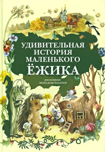 Монах Лазарь (Афанасьев В.В.) - Удивительная история Маленького Ёжика Монах Лазарь (Афанасьев В.В.) - Удивительная история Маленького Ёжика обложка книги