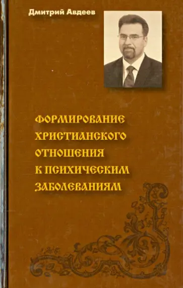 Дмитрий Авдеев - Формирование христианского отношения к психологическим заболеваниям обложка книги