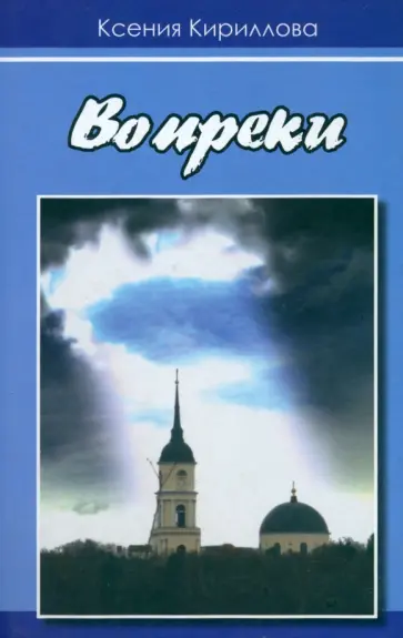 Ксения Кириллова - Вопреки обложка книги