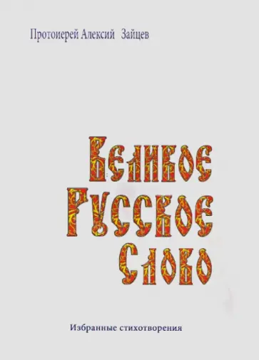 Алексий Протоиерей - Великое русское слово. Избранные стихотворения обложка книги