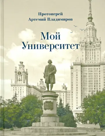 Артемий Протоиерей - Мой Университет. Воспоминания о студенческой юности обложка книги