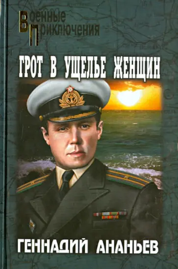 Геннадий Ананьев - Грот в Ущелье Женщин Геннадий Ананьев - Грот в Ущелье Женщин обложка книги
