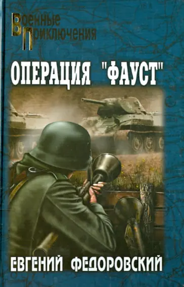 Евгений Федоровский - Операция "Фауст" Евгений Федоровский - Операция "Фауст" обложка книги