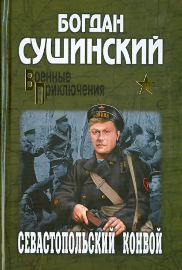 Богдан Сушинский - Севастопольский конвой обложка книги