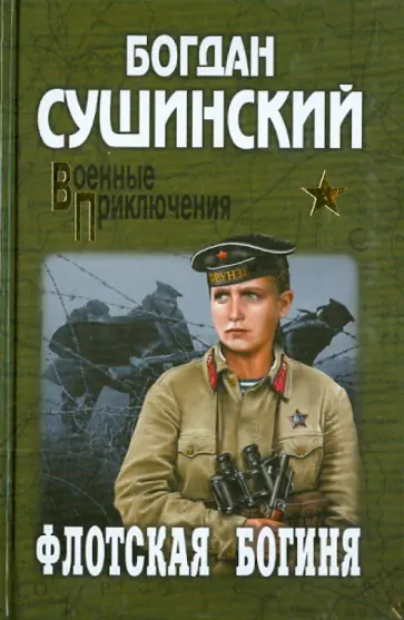 Богдан Сушинский - Флотская богиня обложка книги