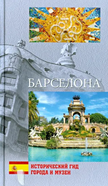 Светлана Хворостухина - Барселона Светлана Хворостухина - Барселона обложка книги