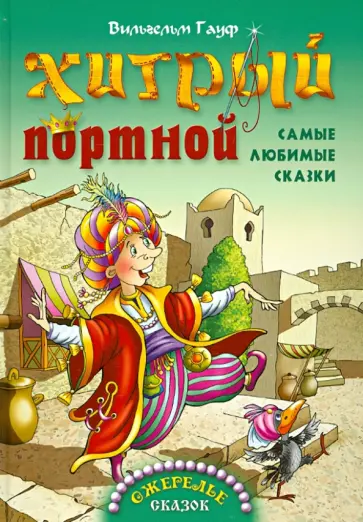 Вильгельм Гауф - Хитрый портной обложка книги