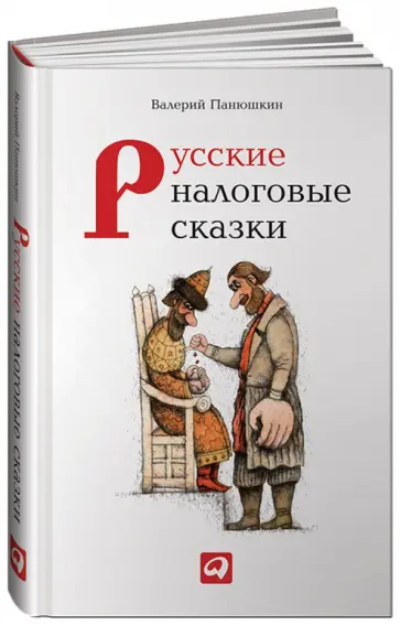 Валерий Панюшкин - Русские налоговые сказки обложка книги
