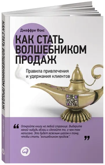 Джеффри Фокс - Как стать волшебником продаж. Правила привлечения и удержания клиентов Джеффри Фокс - Как стать волшебником продаж. Правила привлечения и удержания клиентов обложка книги