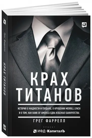 Грег Фаррелл - Крах Титанов. История о жадности и гордыне обложка книги