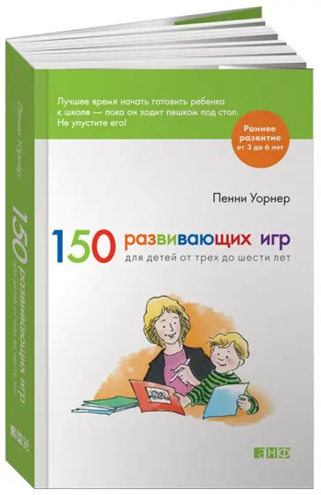 Пенни Уорнер - 150 развивающих игр для детей от трех до шести лет обложка книги