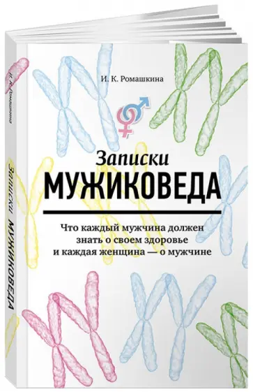 Ирина Ромашкина - Записки мужиковеда. Что каждый мужчина должен знать о своем здоровье и каждая женщина - о мужчине обложка книги