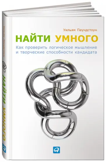 Уильям Паундстоун - Найти умного. Как проверить логическое мышление и творческие способности кандидата обложка книги