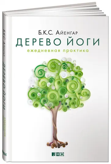 Айенгар Беллур Кришнамачар Сундараджа - Дерево йоги. Ежедневная практика Айенгар Беллур Кришнамачар Сундараджа - Дерево йоги. Ежедневная практика обложка книги