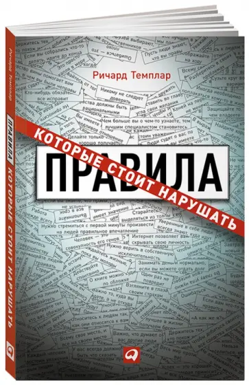 Ричард Темплар - Правила, которые стоит нарушать обложка книги
