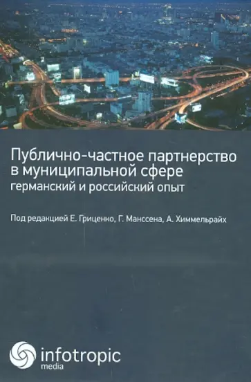 Алиев, Гриценко - Публично-частное партнерство в муниципальной сфере: германский и российский опыт обложка книги
