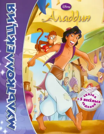 Аладдин. Мультколлекция обложка книги