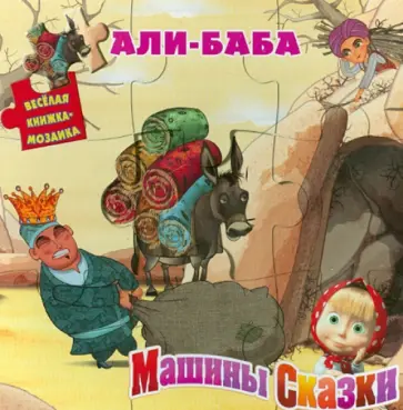 Нина Иманова - Али-Баба. Машины сказки. Веселая мозаика Нина Иманова - Али-Баба. Машины сказки. Веселая мозаика обложка книги