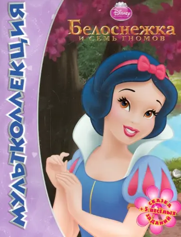 Белоснежка и семь гномов. Мультколлекция обложка книги