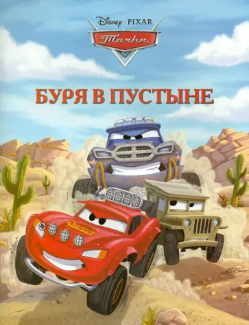 Буря в пустыне. Тачки. Догоняйка Буря в пустыне. Тачки. Догоняйка обложка книги