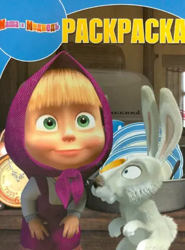 Волшебная раскраска. Маша и Медведь (№14026) Волшебная раскраска. Маша и Медведь (№14026) обложка книги