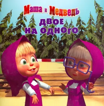 Нина Иманова - Двое на одного. Маша и Медведь. Книжка-квадрат Нина Иманова - Двое на одного. Маша и Медведь. Книжка-квадрат обложка книги