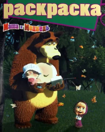 Раскраска с глиттером. Маша и Медведь (№1402) обложка книги