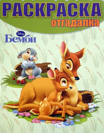 Раскраска-отгадалка. Бемби (№14001) Раскраска-отгадалка. Бемби (№14001) обложка книги