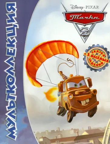 Тачки 2. Мультколлекция обложка книги