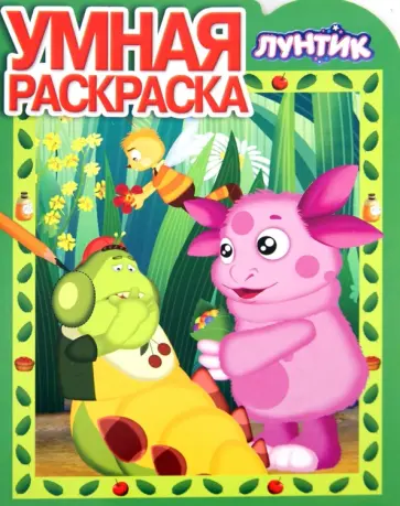 Умная раскраска. Лунтик и его друзья (№14021) обложка книги