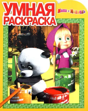 Умная раскраска. Маша и Медведь (№14022) Умная раскраска. Маша и Медведь (№14022) обложка книги