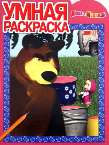 Умная раскраска. Маша и Медведь (№14023) Умная раскраска. Маша и Медведь (№14023) обложка книги