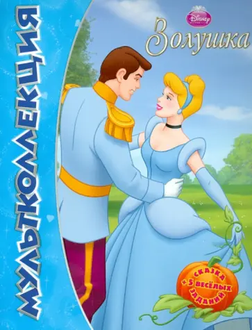 Золушка. Мультколлекция обложка книги