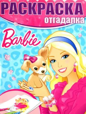 Раскраска-отгадалка. Барби (№1435) обложка книги
