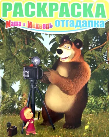 Раскраска-отгадалка. Маша и Медведь (№1426) Раскраска-отгадалка. Маша и Медведь (№1426) обложка книги