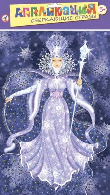 Набор для детского творчества. Сверкающие стразы "Снежная королева" (2640) обложка книги