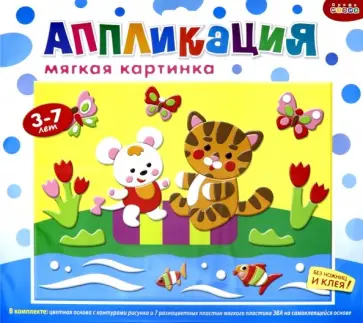 Мягкая картинка " Пушистые друзья" (2667) обложка книги