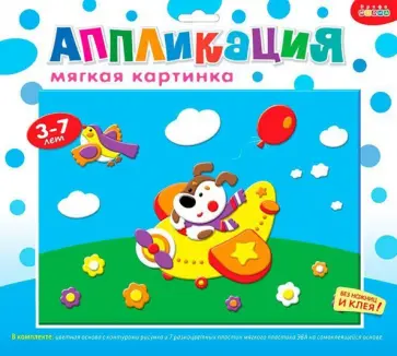 Мягкая картинка "Щенок на самолете" (2665) обложка книги