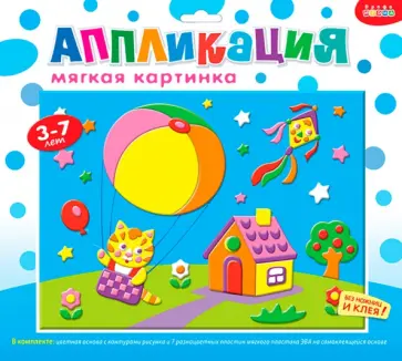 Мягкая картинка "Котенок на воздушном шаре" (2663) обложка книги