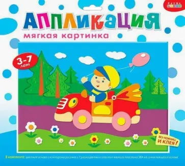 Мягкая картинка "Я - автогонщик" (2666) обложка книги