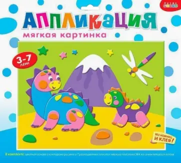 Мягкая картинка "Динозавры на прогулке" (2668) обложка книги