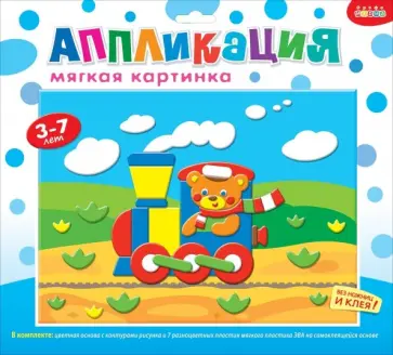 Мягкая картинка "Путешествие на поезде" (2664) обложка книги